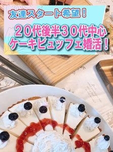 ※参加者募集中！28(日)【27～37歳】20代後半30代中心ケーキビュッフェ婚活