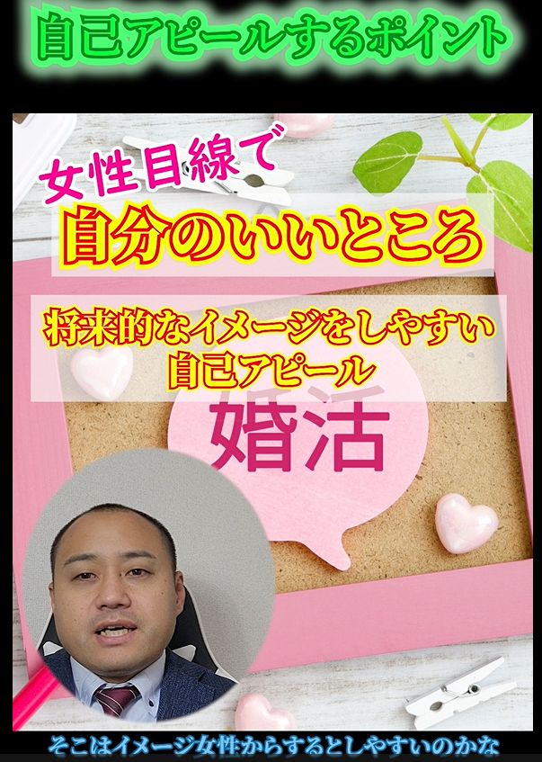 最短で結婚する自己紹介『あなたの良い所を女性目線でアピールする』婚活相談！