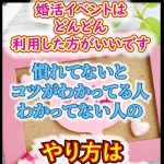 『婚活でみんなが気づかない！ライバルがたくさんいるのは不利…』婚活相談②