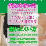 惚れやすい?惚れにくい?で婚活の仕方は全然違う!婚活相談!