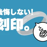 先輩カップルが伝授!後悔しない『指輪の刻印』!