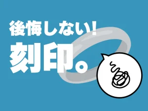 先輩カップルが伝授!後悔しない『指輪の刻印』!