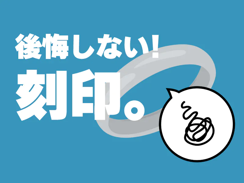 先輩カップルが伝授！後悔しない『指輪の刻印』！