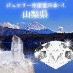 \ジュエリー生産量日本一!/山梨県で指輪をつくろう♪