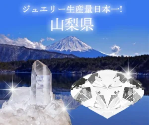 \ジュエリー生産量日本一!/山梨県で指輪をつくろう♪