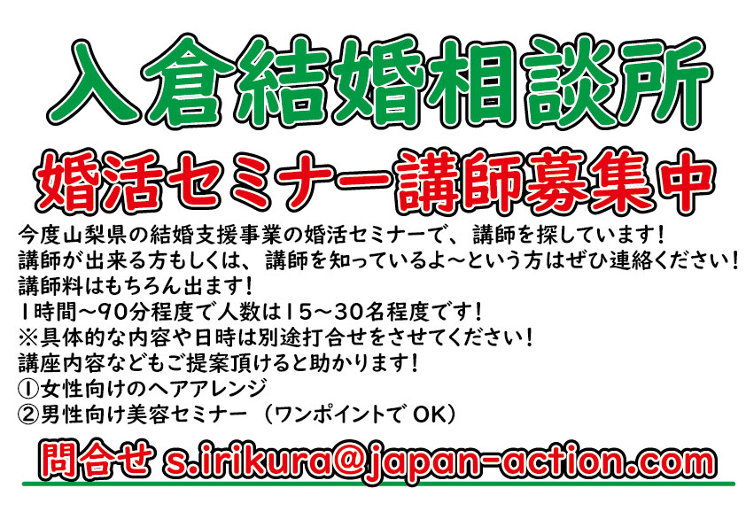 婚活セミナーの講師募集中！