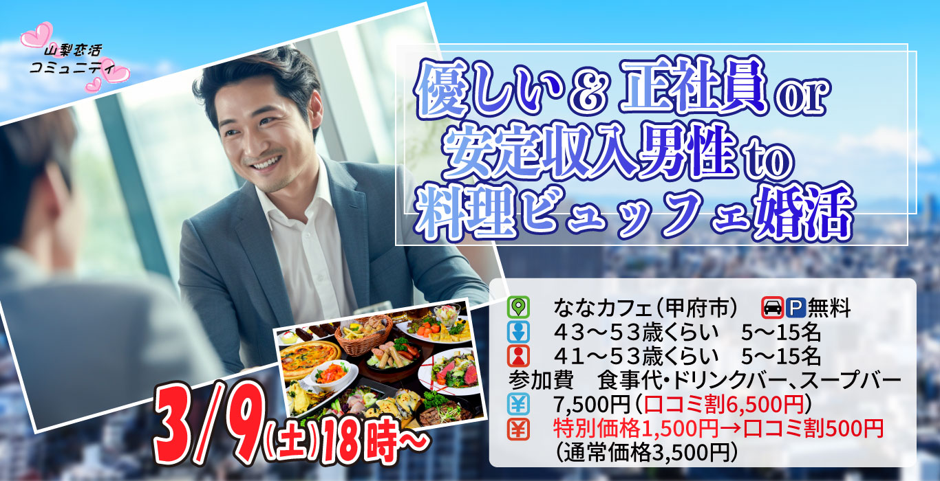 【終了】3月9日(土)18時～【男性43～53歳,女性41～53歳】優しい＆正社員or安定収入男性to料理ビュッフェ婚活(お酒有)