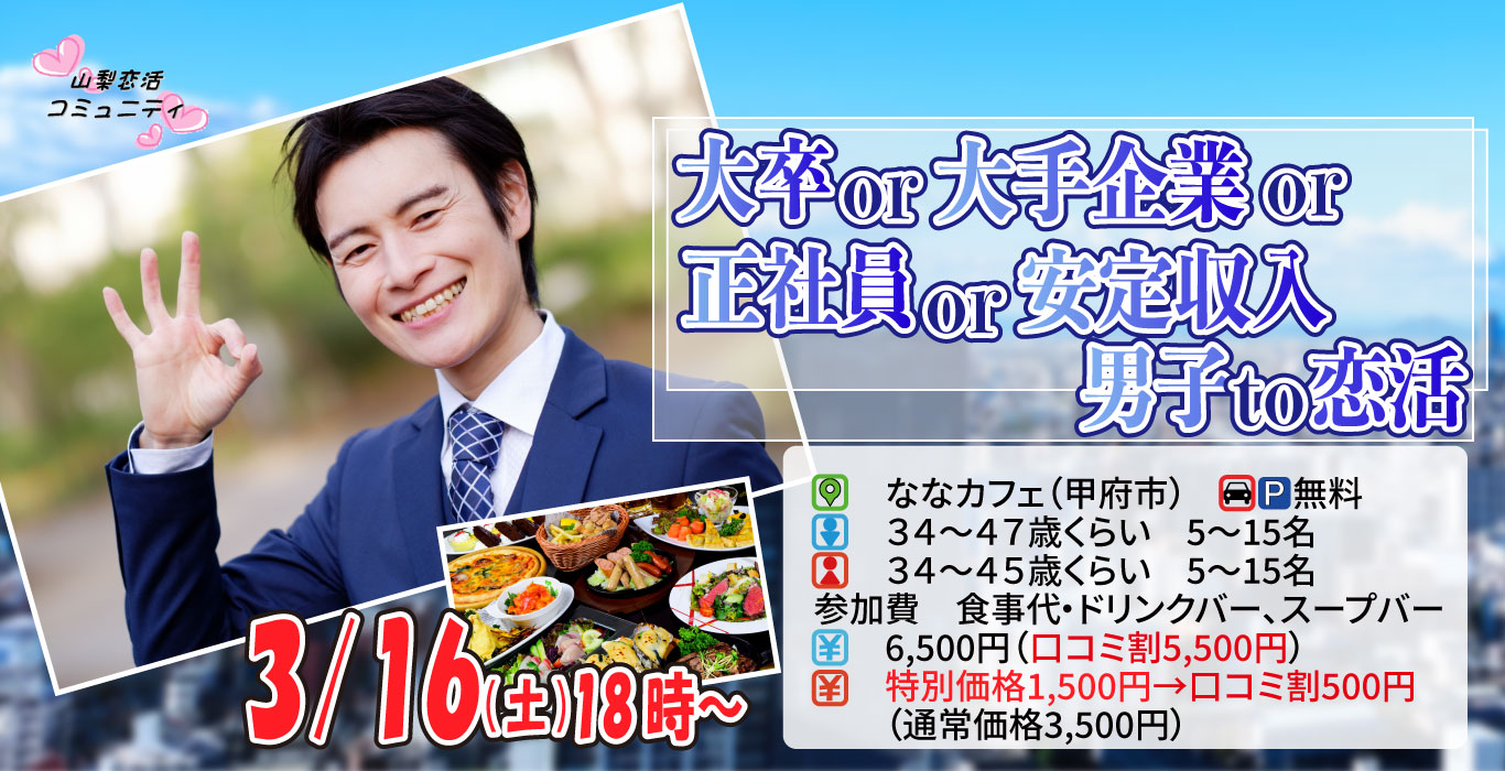 【終了】3月16日(土)18時～【男性34～47歳,女性34～45歳】大卒or大手企業or正社員or安定収入男子to恋活(お酒有)