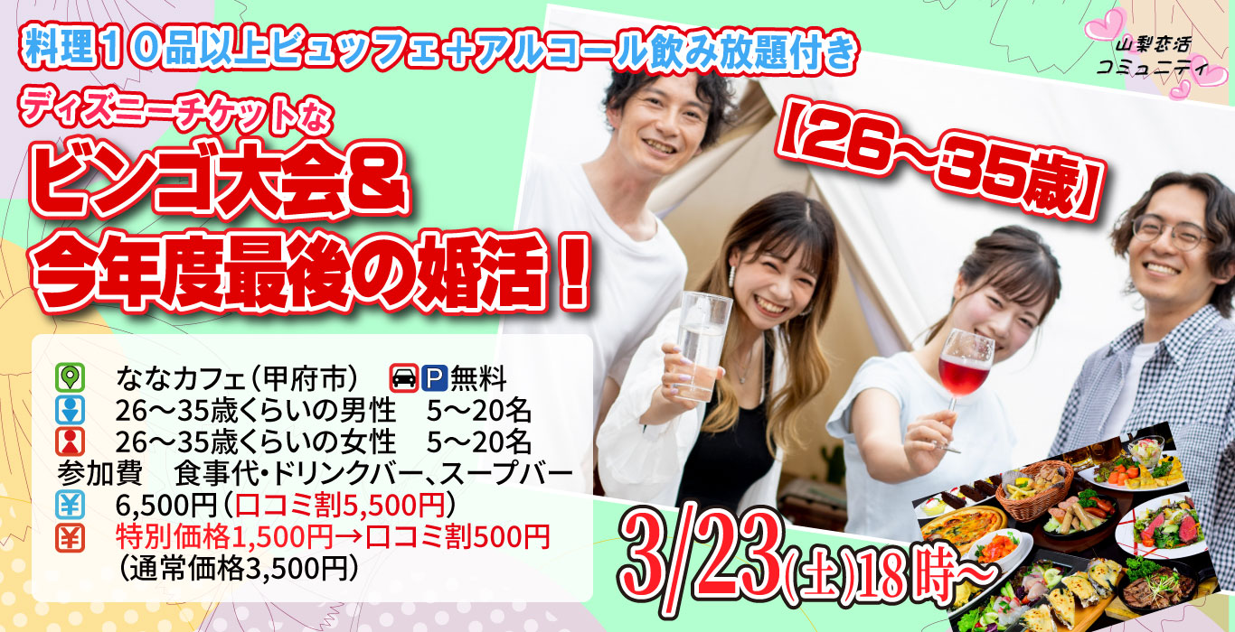 【終了】3月23日(土)18時～【26～35歳】最後の婚活！ディズニーチケットなビンゴ大会＆今年度最後の婚活！