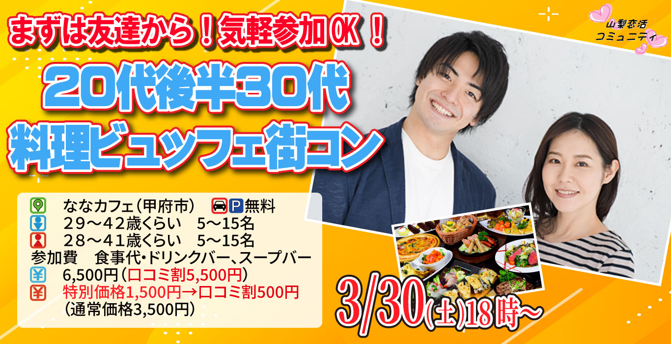 【終了】3月30日(土)18時～【男性29～42歳,女性28～41歳】20代後半30代料理ビュッフェ街コン(お酒有)