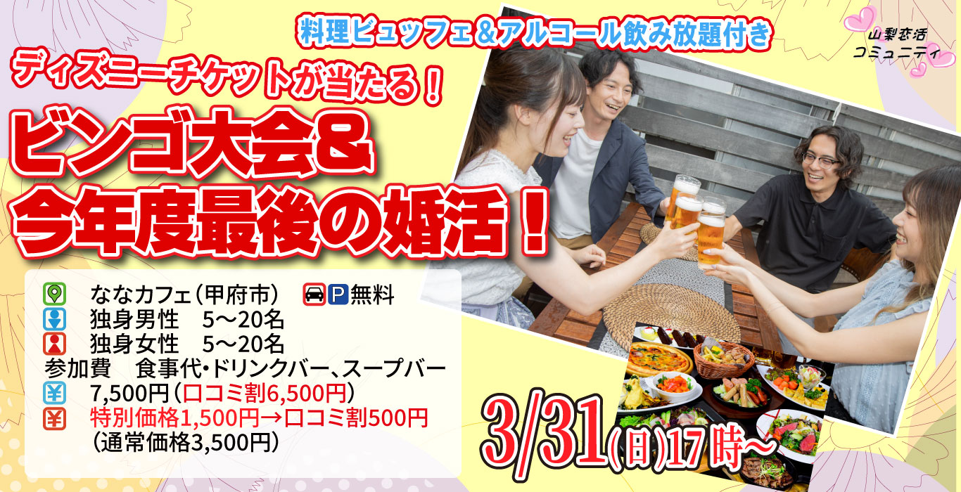 【終了】3月31日(日)17時30分～最後の婚活！ディズニーチケットなビンゴ大会＆今年度最後の婚活！