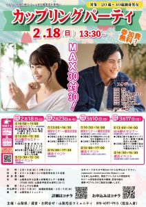 【終了】【山梨県主催】2月18日(日)13時30分～！MAX３０対３０！婚活カップリングパーティ！