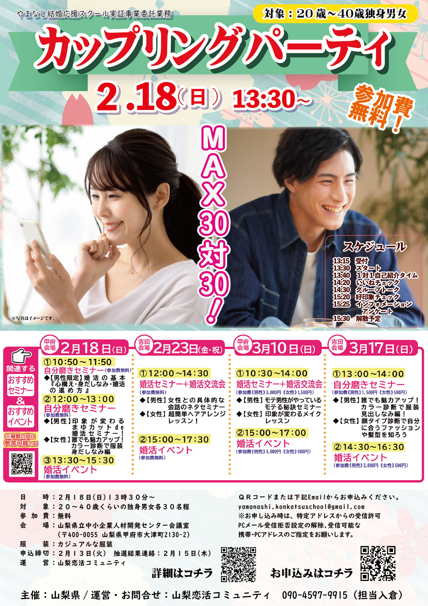 【終了】【山梨県主催】2月18日(日)13時30分～！MAX３０対３０！婚活カップリングパーティ！