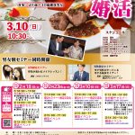 終了:【山梨県主催 甲府会場】3月10日(日)10時30分~ 男性限定!モテる秘訣婚活セミナー&女性限定!印象が変わるメイクレッスン!&コース料理付き!テーブルマナーde婚活!