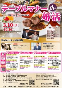 終了:【山梨県主催 甲府会場】3月10日(日)10時30分~ 男性限定!モテる秘訣婚活セミナー&女性限定!印象が変わるメイクレッスン!&コース料理付き!テーブルマナーde婚活!