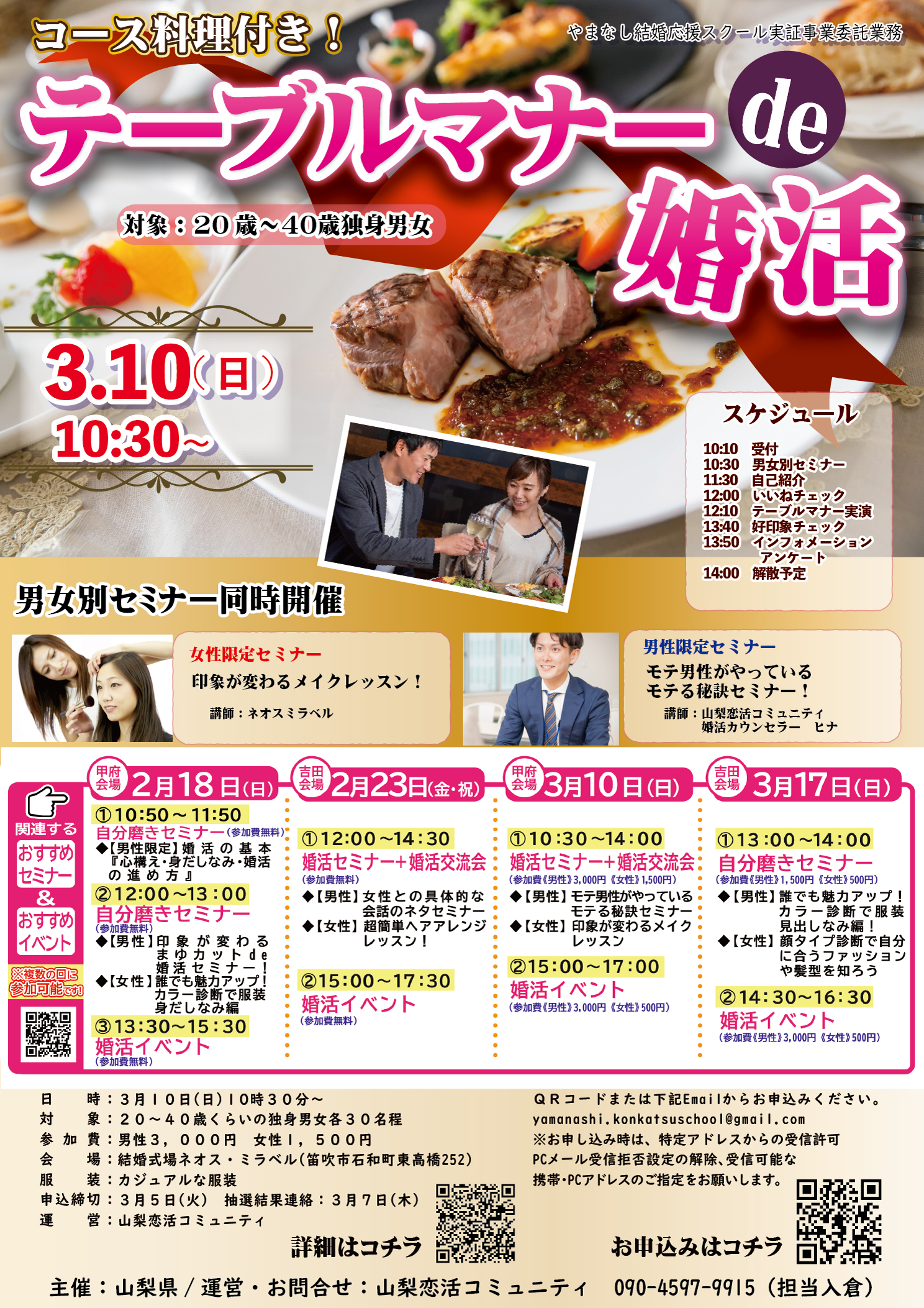 終了：【山梨県主催　甲府会場】3月10日(日)10時30分～　男性限定！モテる秘訣婚活セミナー＆女性限定！印象が変わるメイクレッスン！＆コース料理付き！テーブルマナーde婚活！