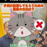婚活クイズ♪ガミガミ独身の子供に物申すのは親としてNG?