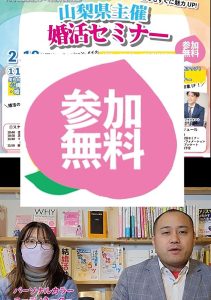 【終了】【山梨県主催】自分磨きセミナー！2月18日(日)①10時50分～男性限定！婚活の基本セミナー！②12時～男性限定！まゆカットセミナー＆女性限定！カラー診断で魅力UPセミナー!