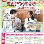 【山梨県主催】2月23日(金・祝)12時~ 男性限定!女性との具体的な会話のネタ婚活セミナー&女性限定!超簡単ヘアアレンジレッスン!&婚活セミナー&婚活イベント