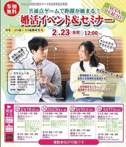 【山梨県主催】2月23日(金・祝)12時~ 男性限定!女性との具体的な会話のネタ婚活セミナー&女性限定!超簡単ヘアアレンジレッスン!&婚活セミナー&婚活イベント
