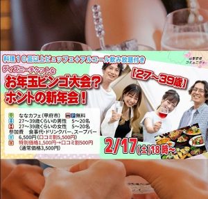 ※参加者募集中！婚活イベント情報 ！2月17日(土)18時～【27～39歳】ディズニーチケットなお年玉ビンゴ大会？＆ホントの新年会！　