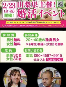 【山梨県主催】2月23日(金・祝)15時~MAX30対30!共通点が見つかるワークショップ型婚活イベント!