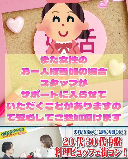 【男性26～36歳,女性24～35歳】20代30代中盤料理ビュッフェ街コン(お酒有)