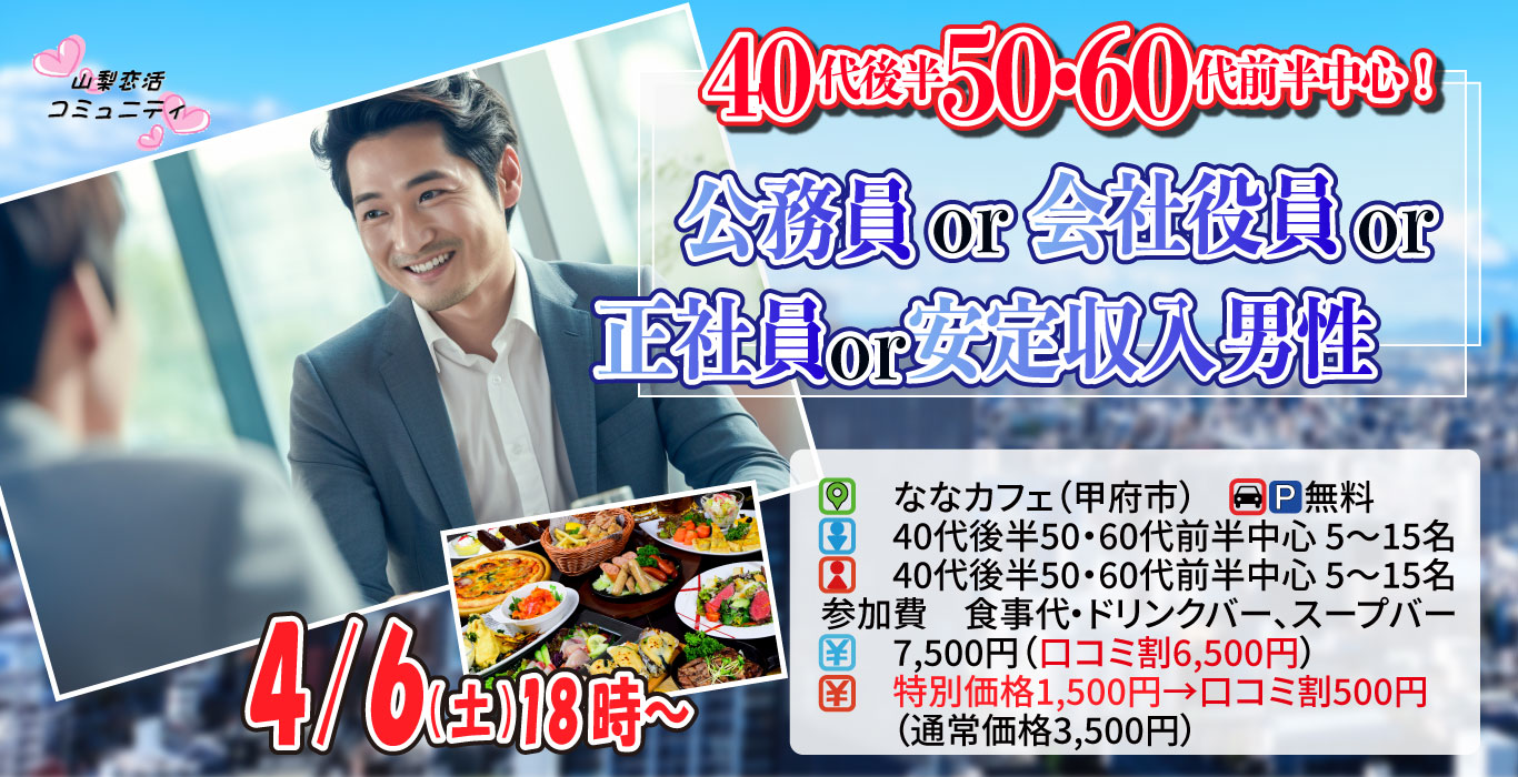 【終了】4月6日(土)18時～【40代後半50代60代前半中心】公務員or会社役員or正社員or安定収入男性to婚活