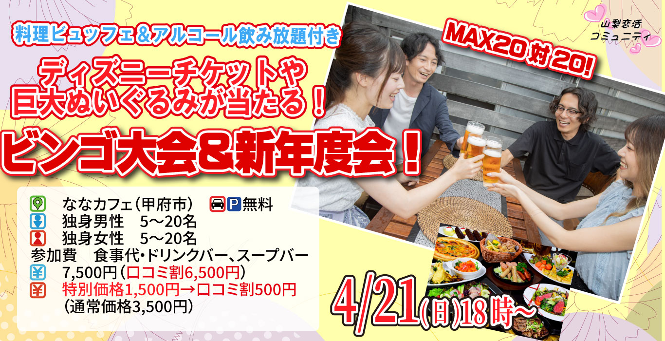 【終了】4月21日(日)18時～MAX20対20！ディズニーチケットや巨大ぬいぐるみが当るビンゴ大会＆新年度会！