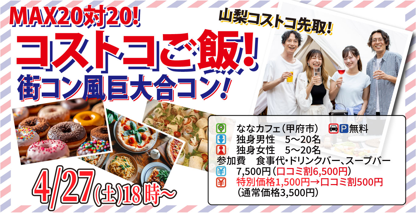 【終了】4月27日(土)18時～山梨コストコ先取！MAX20対20！コストコご飯！街コン風巨大合コン(お酒有)