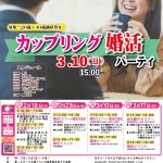 終了:【山梨県主催 甲府会場】3月10日(日)15時~MAX30対30!ワークショップ型婚活イベント!