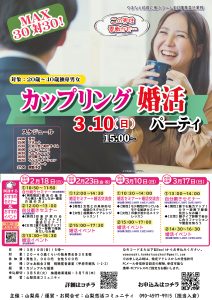 終了：【山梨県主催　甲府会場】3月10日(日)15時～MAX30対30！ワークショップ型婚活イベント！
