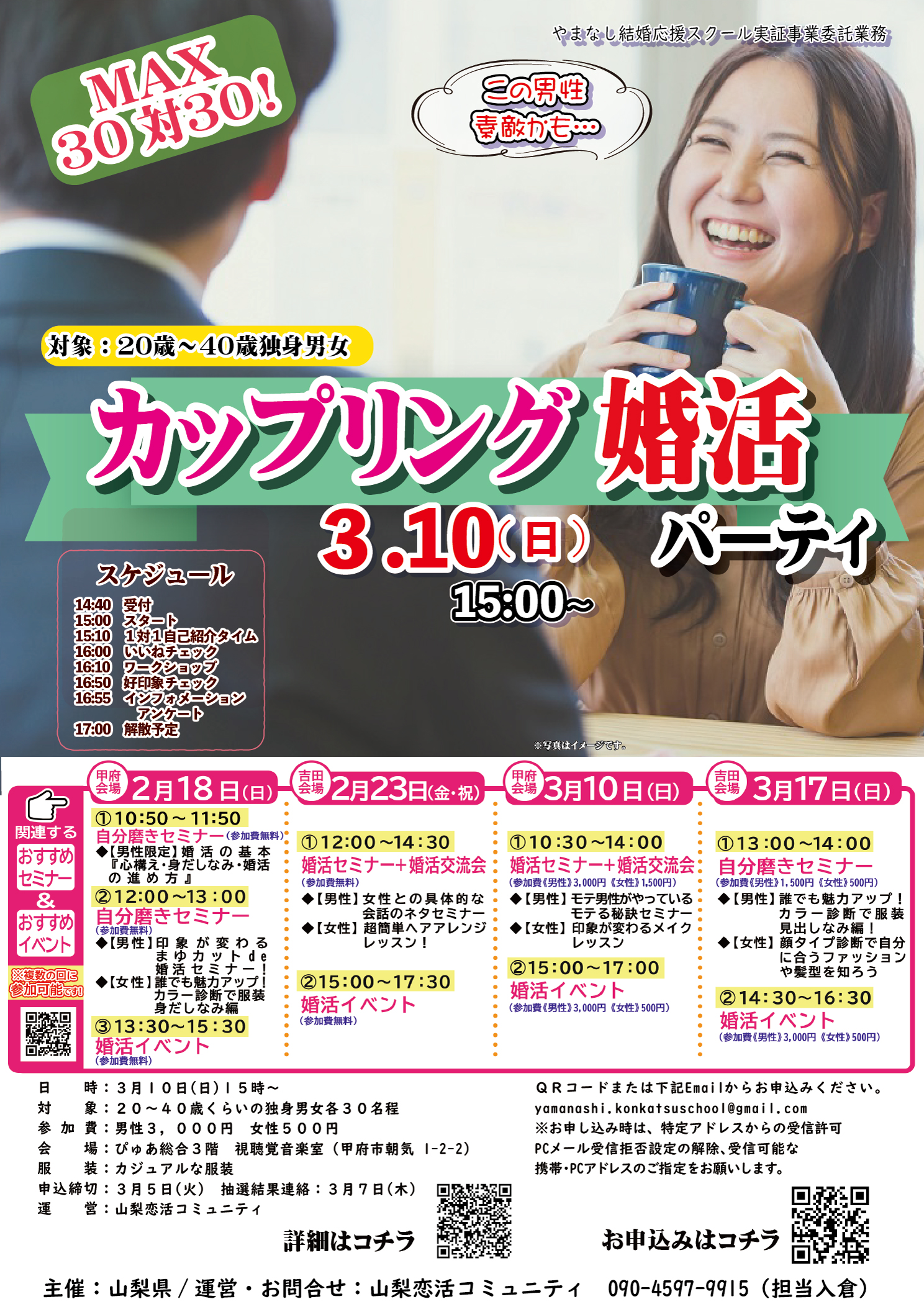 終了：【山梨県主催　甲府会場】3月10日(日)15時～MAX30対30！ワークショップ型婚活イベント！