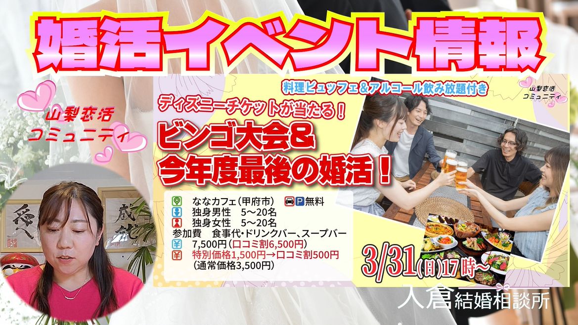 【３月婚活イベント情報】山梨恋活コミュニティ～