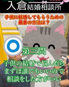 婚活クイズ♪婚活で迷ったり結婚で悩んだら誰でもいいので相談したほうがいい?