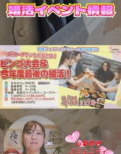 3月5週目婚活イベント情報~山梨恋活コミュニティ