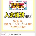 『多分全国初』イオンモールに入倉結婚相談所が入ります