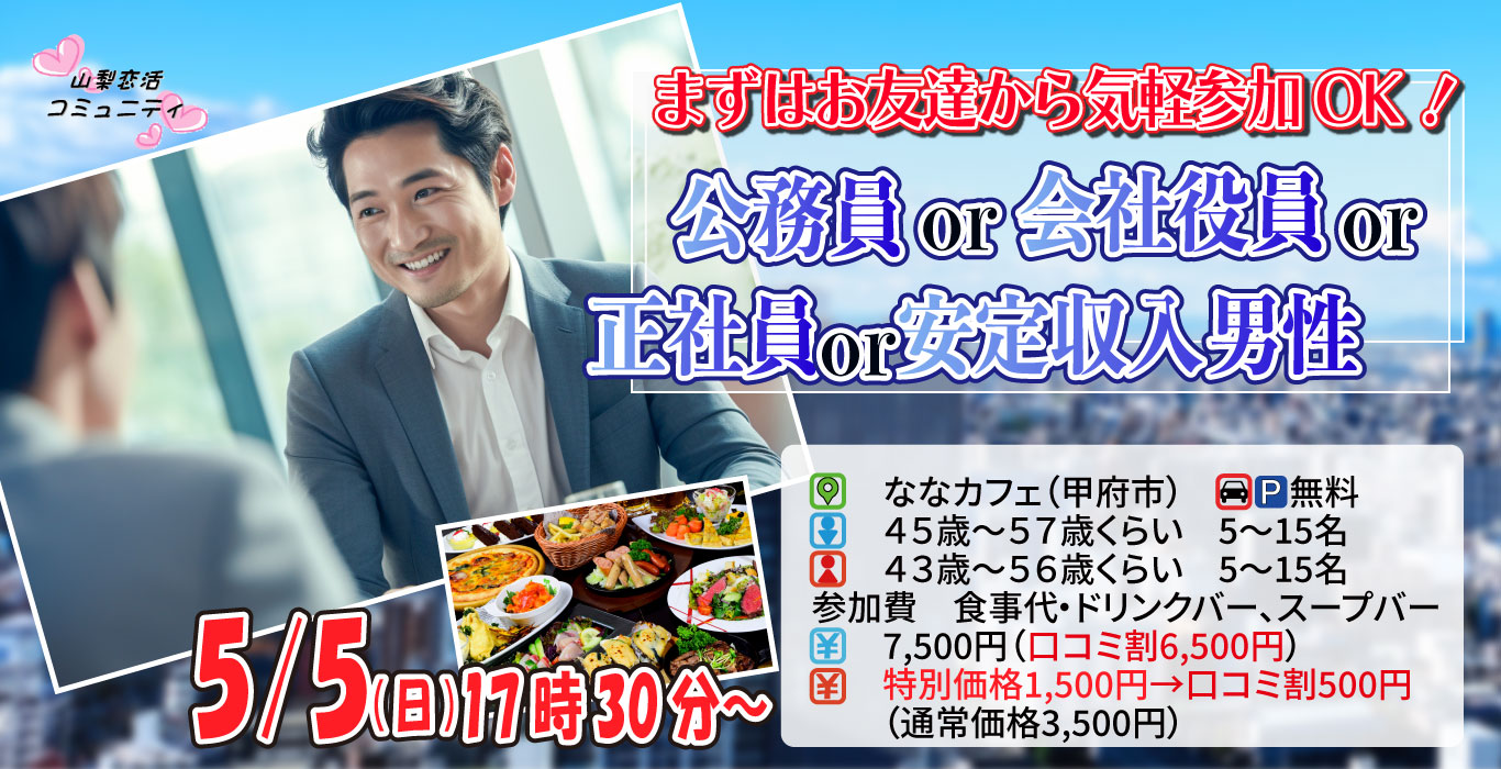 【終了】5月5日(日)17時30分～【男性45~57歳、女性43~56歳】公務員or会社役員or正社員or安定収入男性to婚活(お酒有)