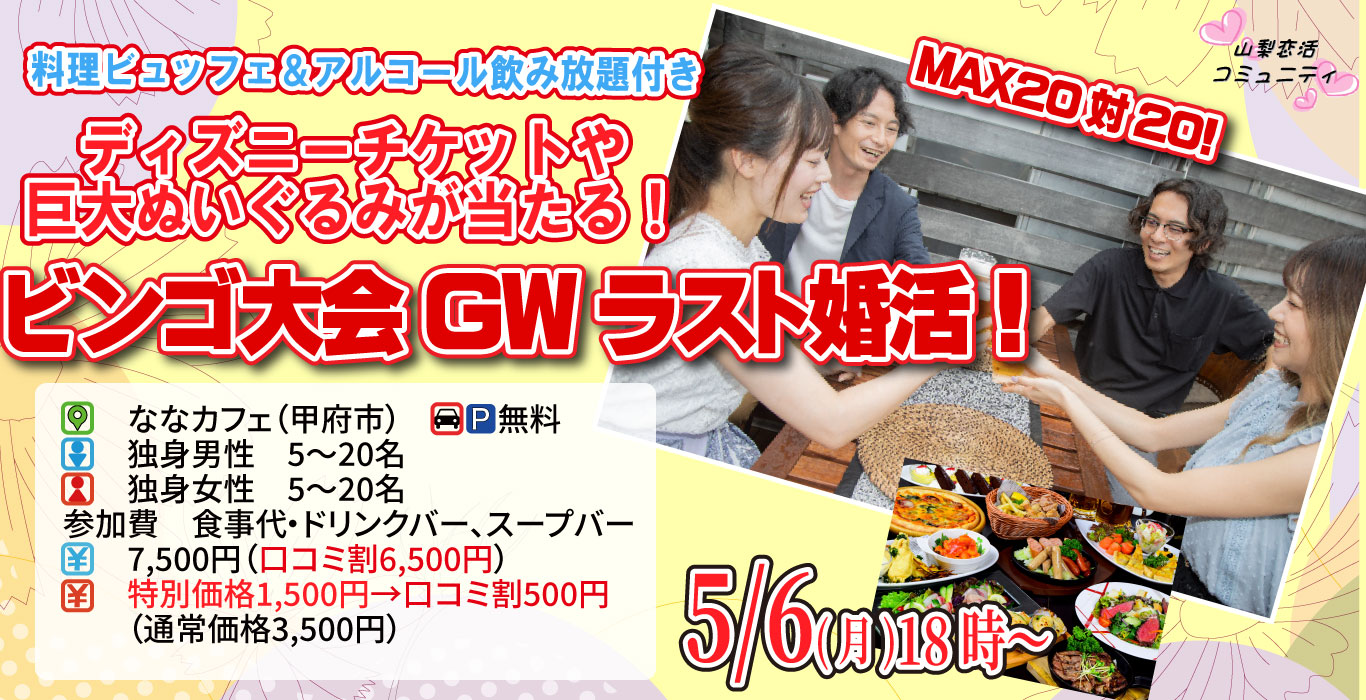 【終了】5月6日(月)18時～MAX20対20！ディズニーチケットや巨大ぬいぐるみが当るビンゴ大会G.W.ラスト婚活