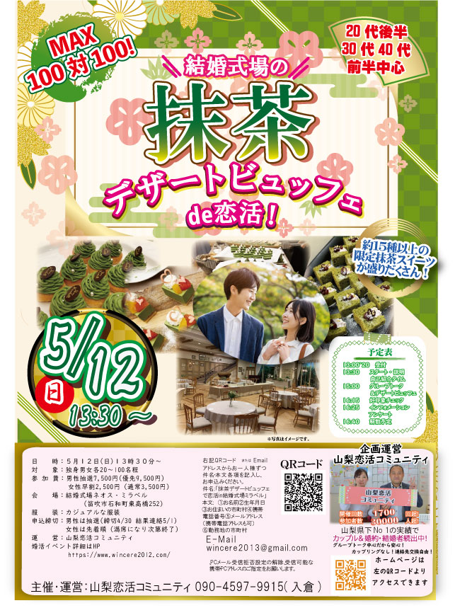 5月12日(日)13時30分～MAX100対100！【20代後半30代40代前半中心】結婚式場の抹茶スイーツビュッフェde婚活！