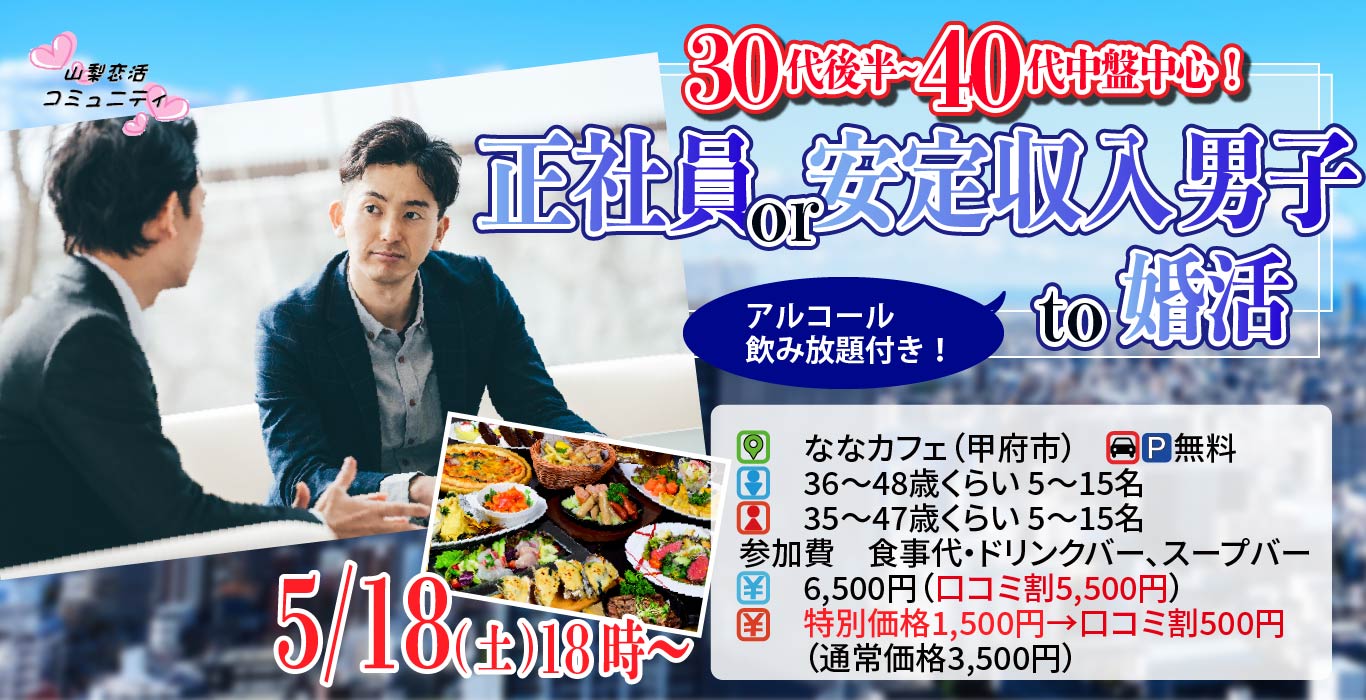 5月18日(土)18時～【男性36～48歳,女性35～47歳】正社員or安定収入男子to恋活(お酒有)