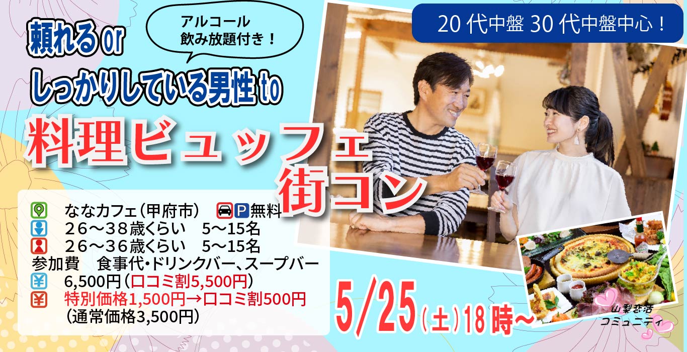 5月25日(土)18時～【男性26～38歳,女性26～36歳】20代30代中盤中心！頼れるorしっかりしている男性to料理ビュッフェ街コン(お酒有)