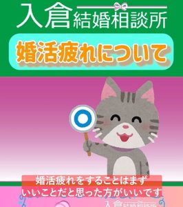 【衝撃】婚活疲れは逆にメリット?①~30代後半女性婚活相談『婚活疲れについて』【2万人のリアル恋愛婚活相談】