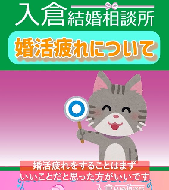 【衝撃】婚活疲れは逆にメリット？①～３０代後半女性婚活相談『婚活疲れについて』【2万人のリアル恋愛婚活相談】　
