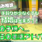 息子の婚活相談『給料が低いと結婚出来ないのか?婚活方法は?』60代のお母さんからの悩み相談~【2万人のリアル恋愛婚活相談】
