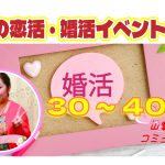 ６月！３０代４０代が参加出来る婚活イベント情報【2万人のリアル恋愛婚活相談】