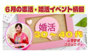６月！３０代４０代が参加出来る婚活イベント情報【2万人のリアル恋愛婚活相談】