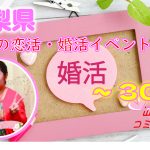６月！２０代３０代が参加出来る婚活イベント情報