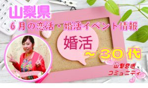 ６月！２０代３０代が参加出来る婚活イベント情報