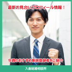 入倉結婚相談所 新着お見合いプロフィール情報!